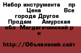 Набор инструмента 94 пр. KingTul › Цена ­ 2 600 - Все города Другое » Продам   . Амурская обл.,Магдагачинский р-н